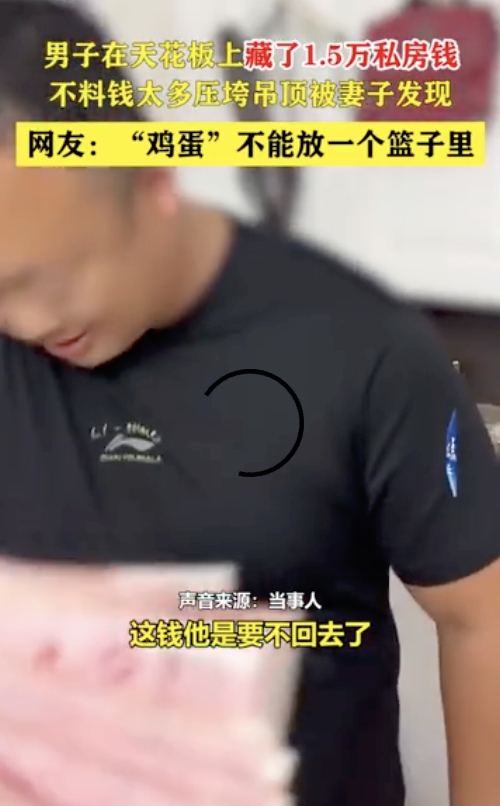 男子藏私房钱被自家天花板“出卖”是怎么回事？详情介绍 - php中文网