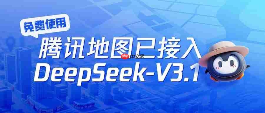 免费使用！腾讯地图已接入DeepSeek-V3.1