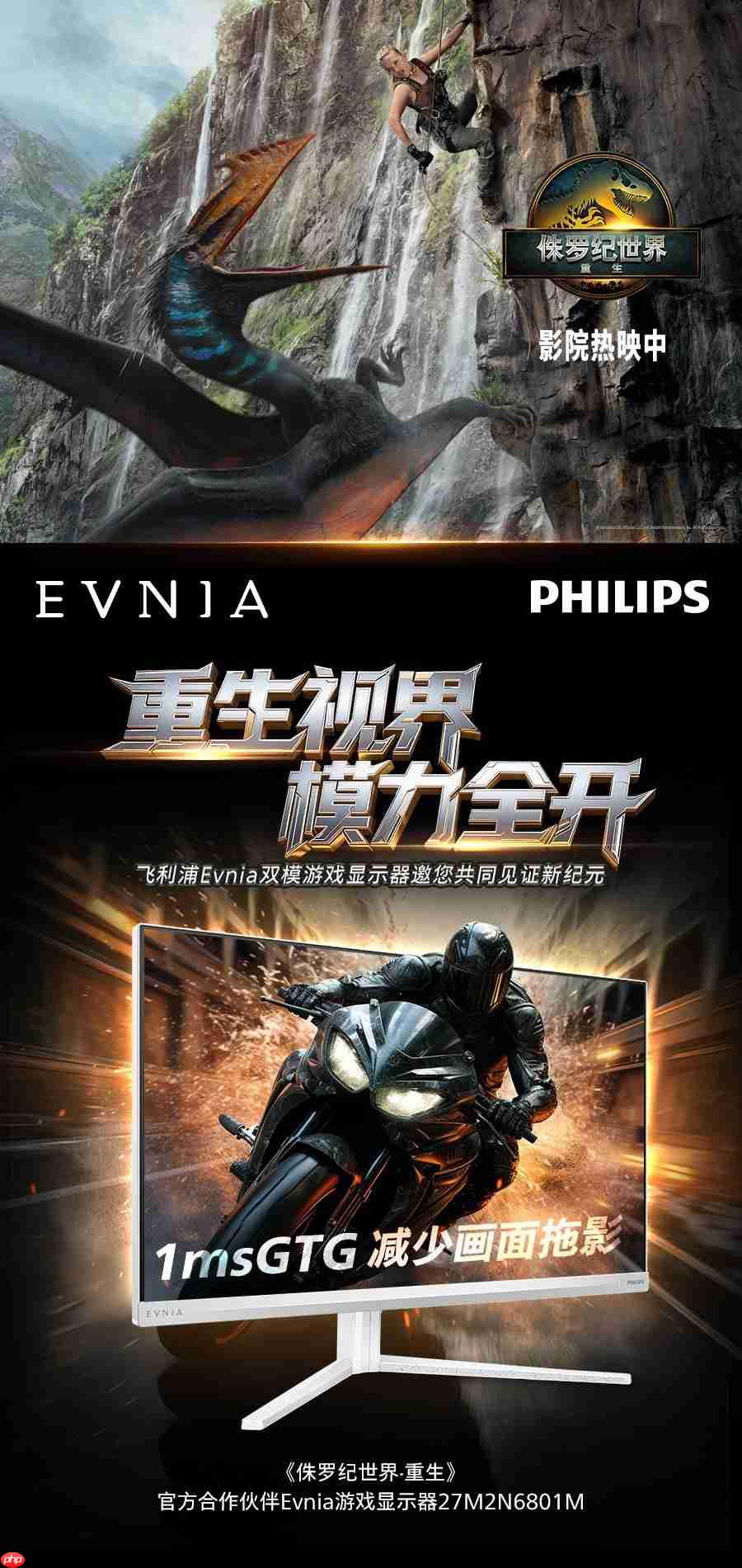飞利浦EVNIA携手《侏罗纪世界：重生》跨界联动，开启惊险传奇新纪元！