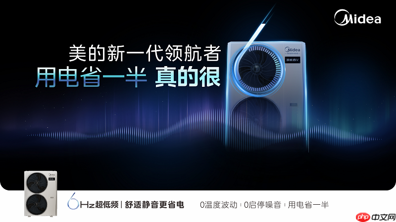 只卷产品不卷PPT，美的中央空调用6赫兹+双出风引爆行业