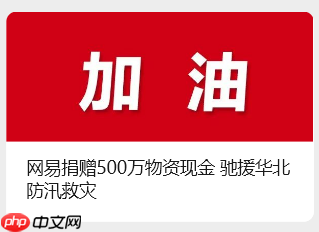 网易捐赠 500 万物资现金，驰援华北防汛救灾