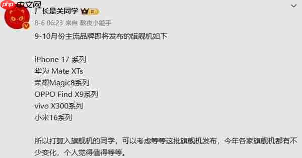 华为三折叠 vs iPhone 17！9-10月将发布的旗舰机曝光