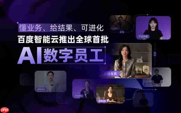懂业务、给结果、可进化!百度智能云推出全球首批AI数字员工