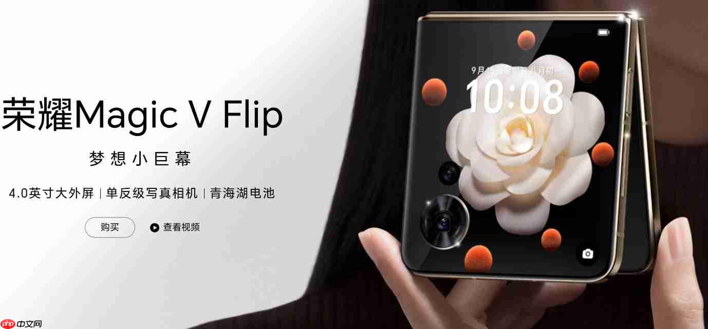 荣耀Magic V Flip2曝光：或成全球首款2亿像素小折叠，续航影像双突破