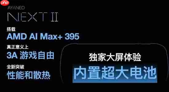 AYANEO官宣NEXT 2掌机项目：锐龙AI Max+395处理器+内置电池