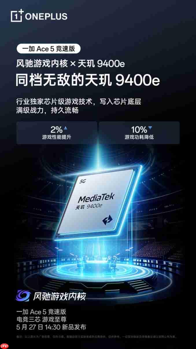 游戏体验超越同档!一加 Ace 5 竞速版搭载「电竞三芯」