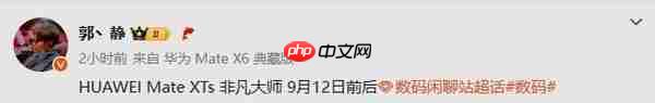 曝华为Mate XTs三折叠9月12日前后发布 继续卖2万?