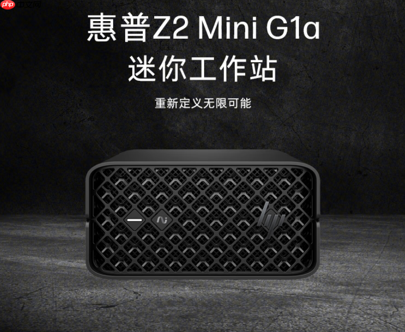 锐龙AI Max+ PRO系列强悍到爆表！惠普Z2 G1a Mini AI工作站来了