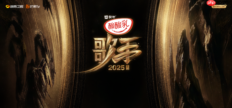 芒果TV携手阿里云出海，云技术支持全球观众看《歌手2025》