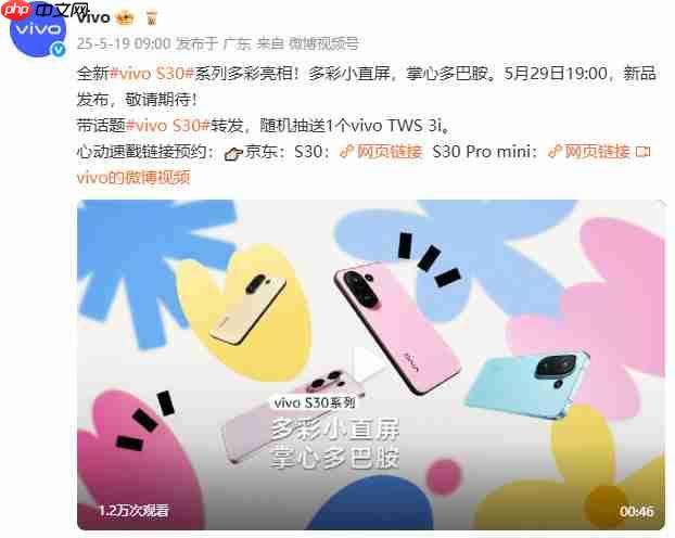 多彩小直屏来袭！vivo S30系列正式官宣定档5月29日