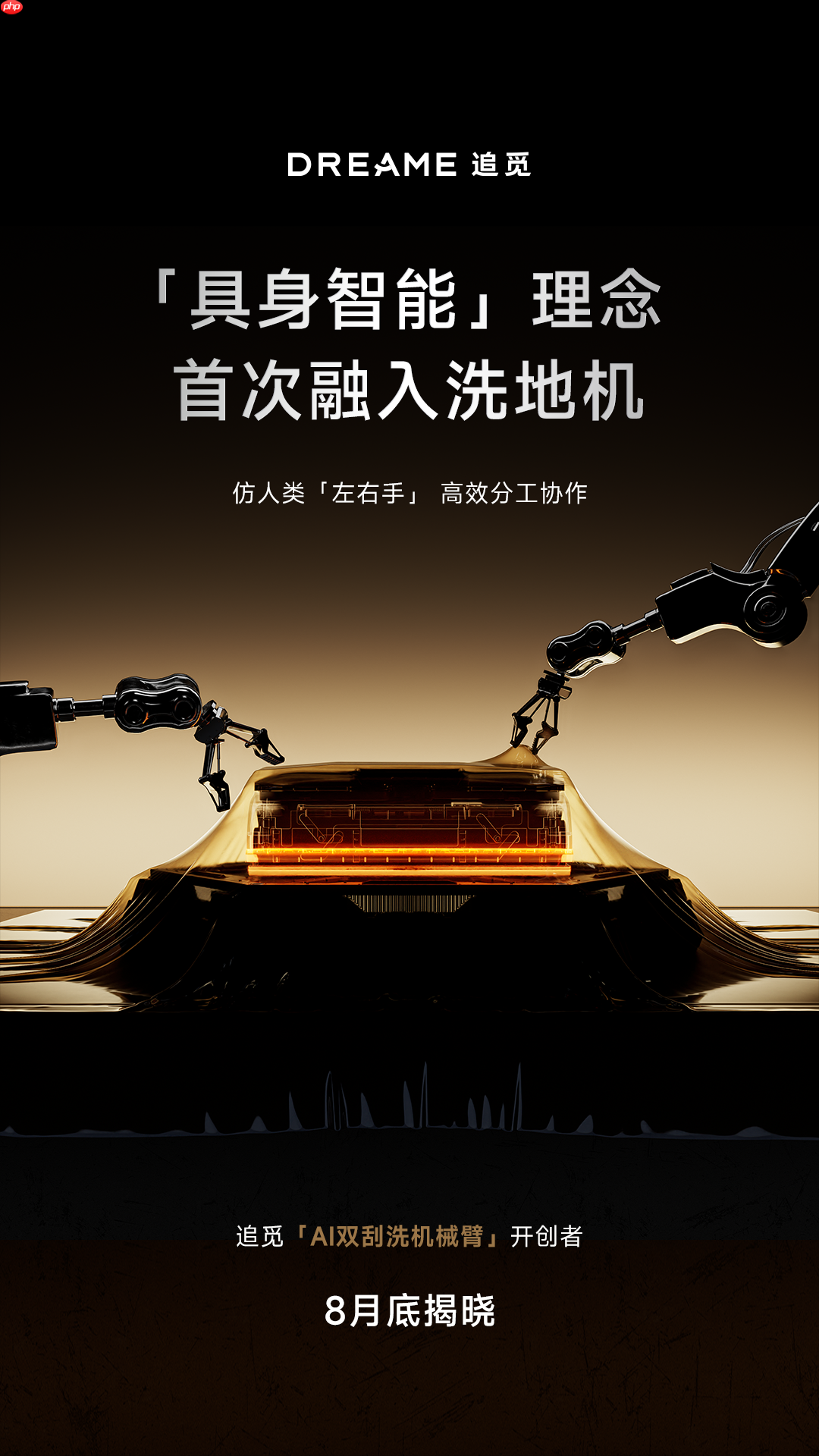 追觅官宣首款双机械臂洗地机，将于8月底正式发布