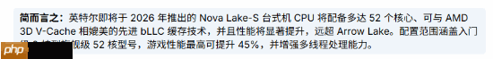 英特尔Nova Lake CPU规格曝光！最高52核 游戏性能涨45%