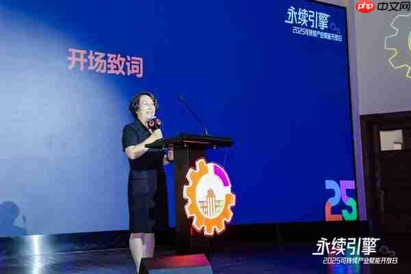 永续引擎●2025可持续产业赋能开放日圆满落幕