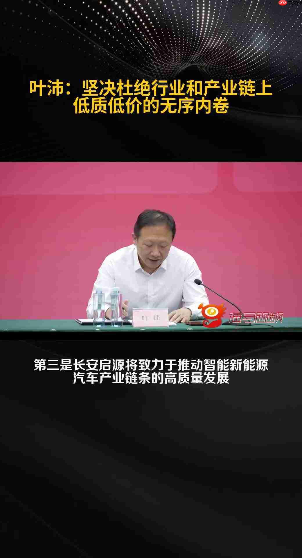 长安汽车叶沛：坚决杜绝行业和产业链上低质低价无序内卷