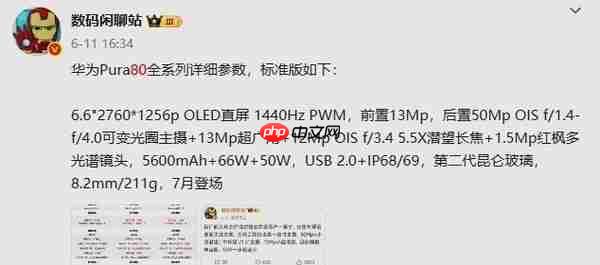 华为Pura 80标准版或于7月24日开售 详细配置已曝光