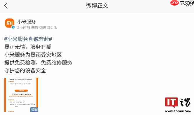 守护设备安全：小米为暴雨受灾地区提供免费检测、免费维修服务