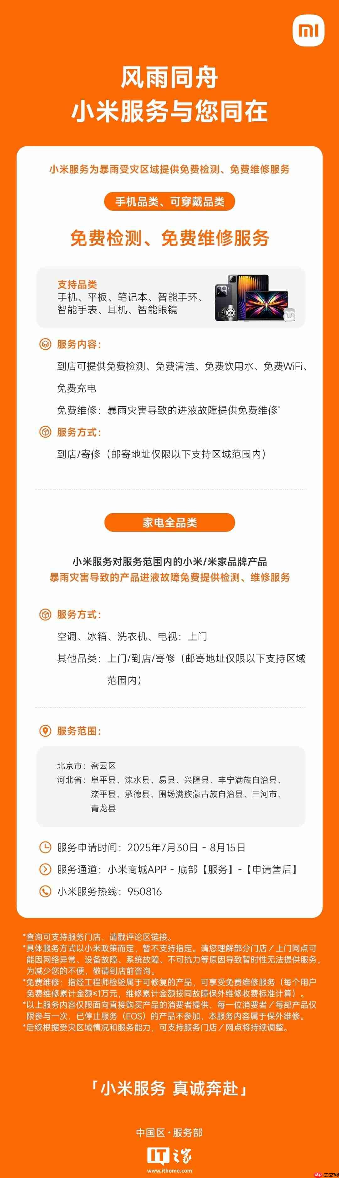 守护设备安全：小米为暴雨受灾地区提供免费检测、免费维修服务