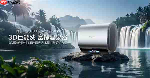 海信玲珑ud ultra电热水器：超短机身+1.5吨大水量  小户型浴室扩容秘籍