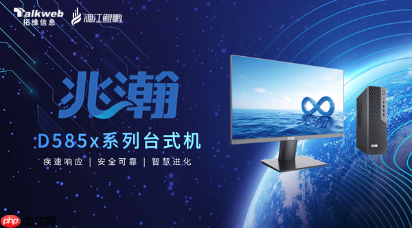 中国联通合作伙伴大会首发！拓维信息重磅推出兆瀚D585x系列台式机
