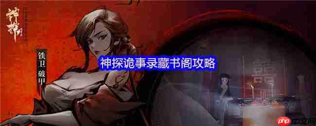神探诡事录藏书阁终极指南：秘籍获取与战力飙升秘籍