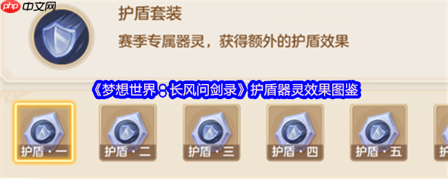 梦想世界长风问剑录护盾器灵完全指南：不动如山，守中藏锋