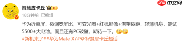 华为Mate X7参数被曝光 可变光圈+红枫影像+潜望微距