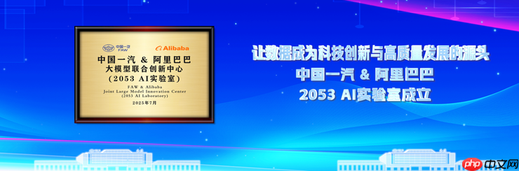 中国一汽与阿里巴巴联合实验室正式揭牌，共研汽车行业大模型