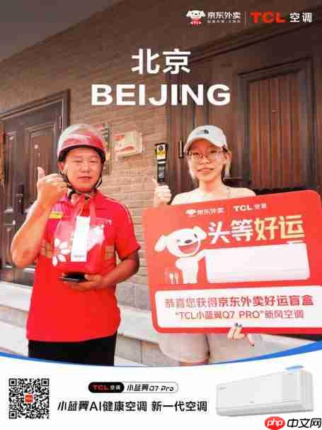 TCL空调x京东清凉大作战：新风空调随单送，引爆夏日“清凉自由”