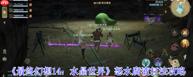 最终幻想14:水晶世界怒水腐液终极攻略:破解腐蚀之潮,掌握核心机制