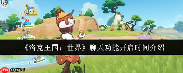 洛克王国世界聊天功能即将引爆：下半年开启跨服社交新时代