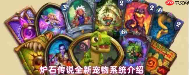 炉石传说宠物系统全面前瞻：暗月宝藏中的互动伙伴