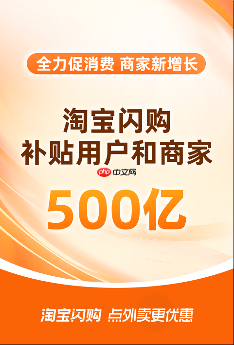 补贴500亿！淘宝闪购创新平台模式促消费