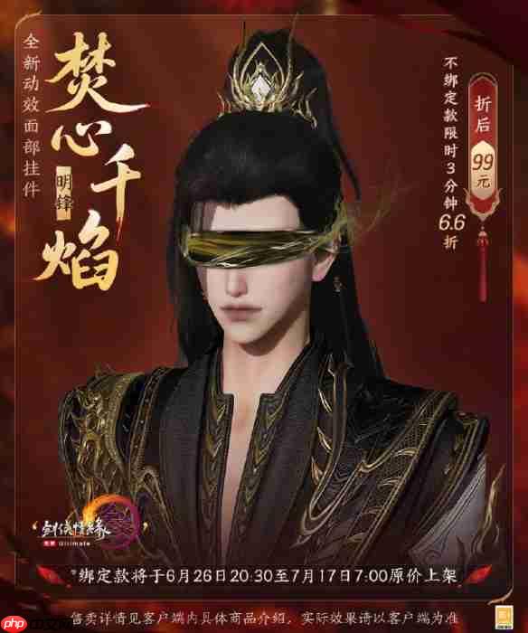 剑网3焚心千焰动态面挂全貌 三色绝焰限时66折