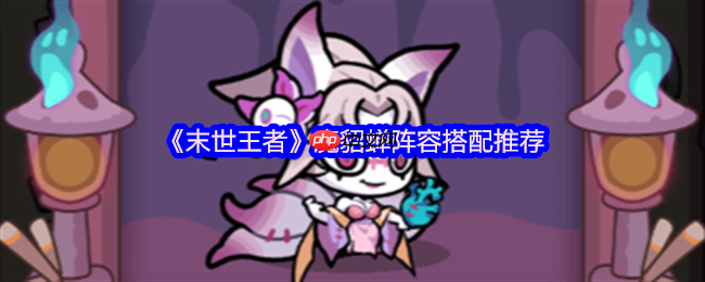 末世王者魔貂蝉配队全攻略 六边形辅助的战场统治力