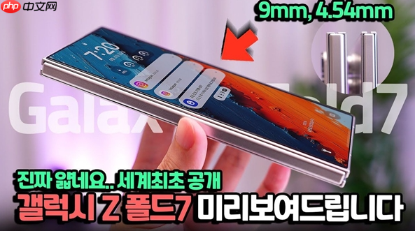 曝三星折叠手机Galaxy Z Fold 7超轻薄!折叠厚度仅9mm