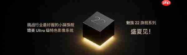 对标iPhone！魅族22系列或本月发布 机身宽度仅71mm