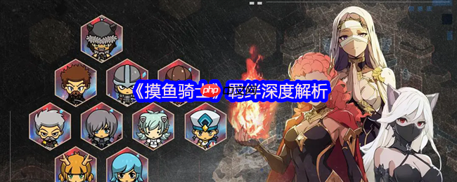 摸鱼骑士羁绊搭配终极指南：双系组合制霸战场