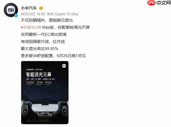 小米YU7 Max天幕刷新行业纪录!最大遮光率达99.85%