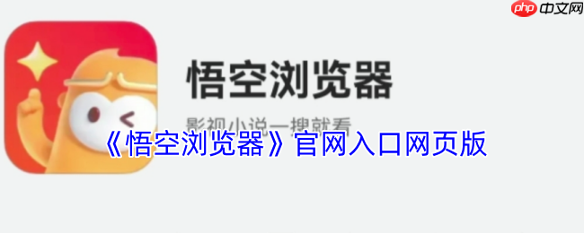 悟空浏览器网页版：免费畅游网络世界的极速入口