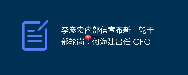 李彦宏内部信宣布新一轮干部轮岗：何海建出任 cfo