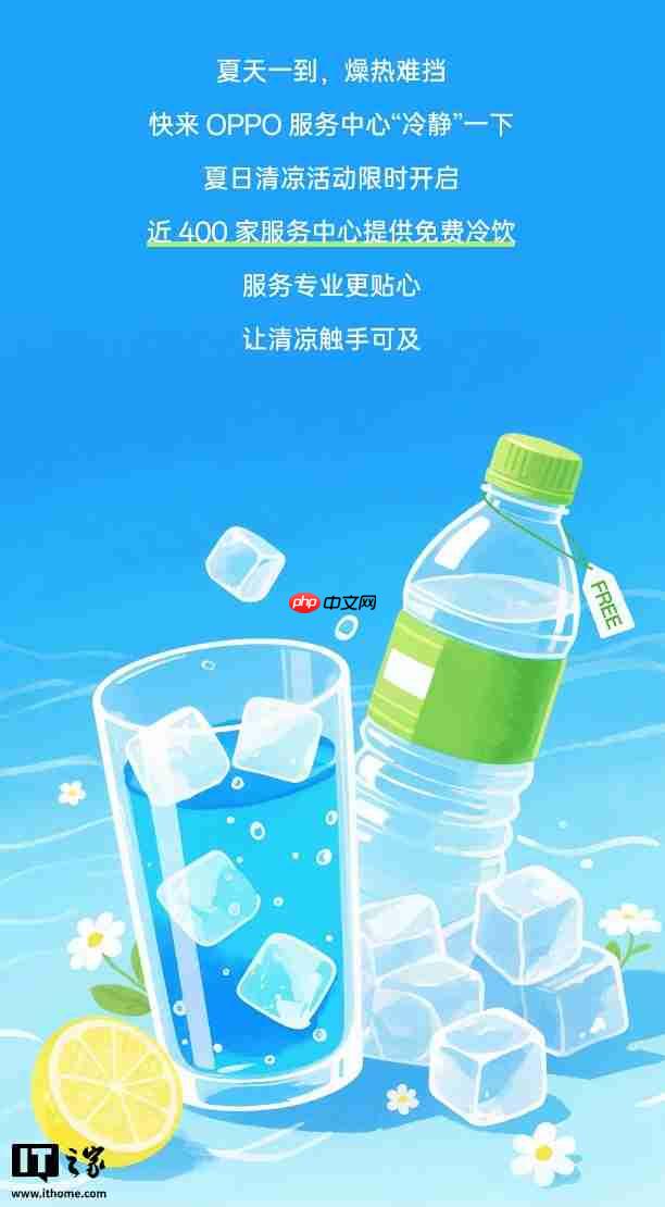 OPPO：近 400 家服务中心提供免费冷饮，7~9 月到店送修设备（包含贴膜、清洁保养）可享