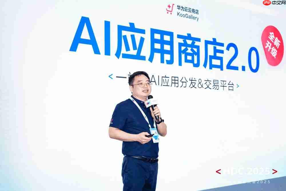 品质云商店，让每一行代码绽放商业价值！HDC2025云商店高峰论坛圆满落幕