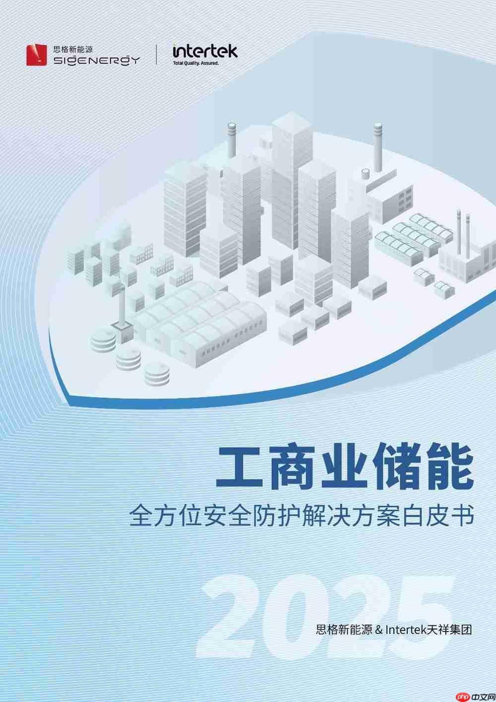 Intertek与思格发布《工商业储能全方位安全防护解决方案白皮书》