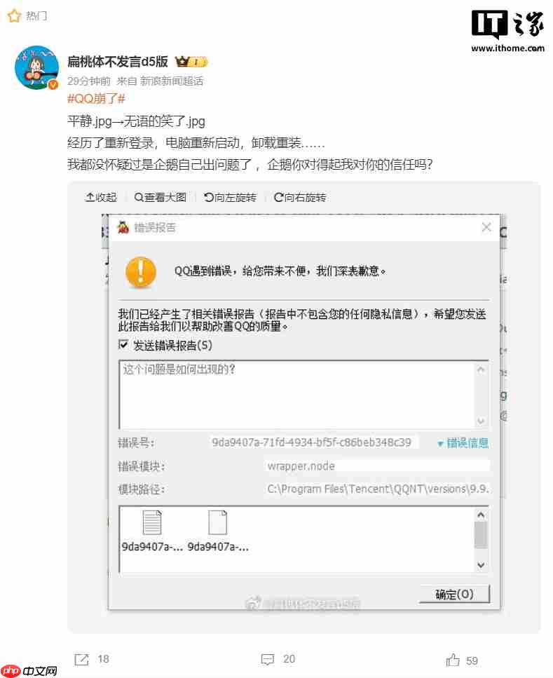 腾讯 QQ 致歉：少量用户使用桌面 QQ 时出现报错闪退情况，已修复