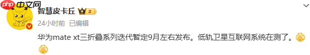华为Mate XT 2三折叠新手机或将于9月份进行发布宣传