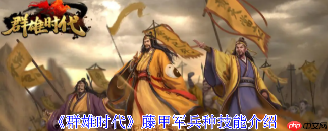 藤甲军制霸战场！沼泽无敌之躯，火焰克星觉醒