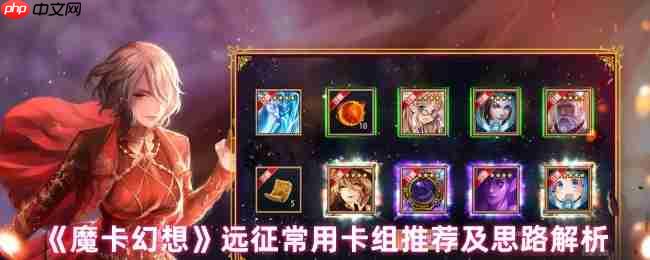 魔卡幻想远征菜刀队终极指南：暴力速攻流卡组解析