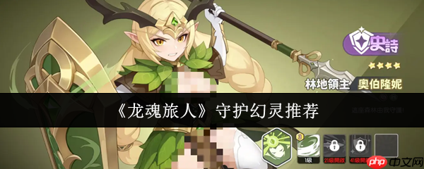 龙魂旅人守护幻灵强度天梯：版本毕业前排终极推荐