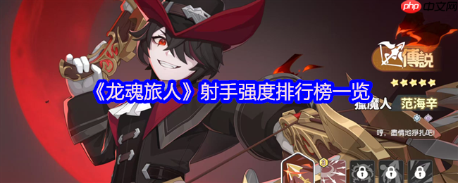 龙魂旅人射手幻灵强度榜：炎魔伊芙利特登顶解析