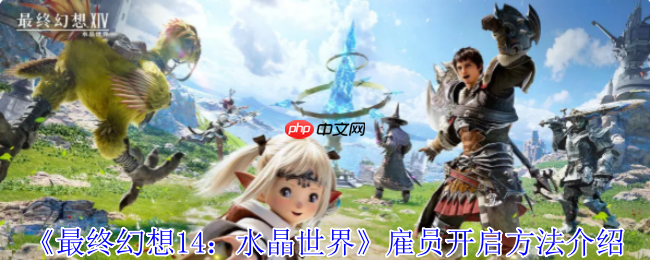 FF14手游雇员系统全解：移动版艾欧泽亚的黄金搭档
